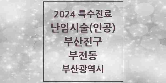 2024 부전동 난임시술(인공) 의원·병원 모음 2곳 | 부산광역시 부산진구 추천 리스트 | 특수진료