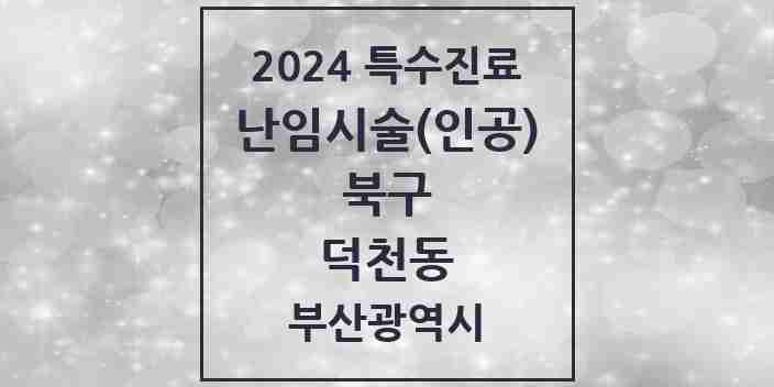 2024 덕천동 난임시술(인공) 의원·병원 모음 1곳 | 부산광역시 북구 추천 리스트 | 특수진료