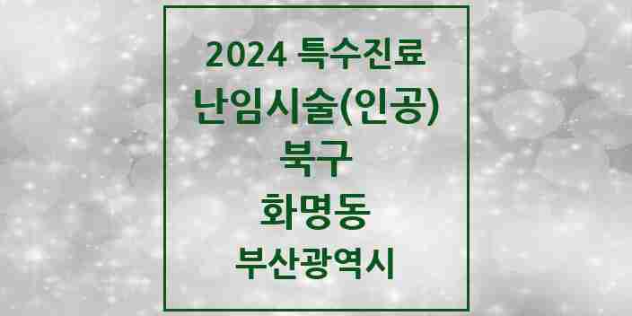 2024 화명동 난임시술(인공) 의원·병원 모음 1곳 | 부산광역시 북구 추천 리스트 | 특수진료