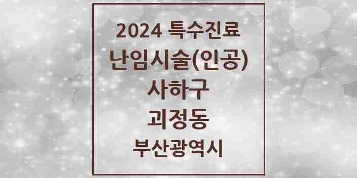 2024 괴정동 난임시술(인공) 의원·병원 모음 1곳 | 부산광역시 사하구 추천 리스트 | 특수진료