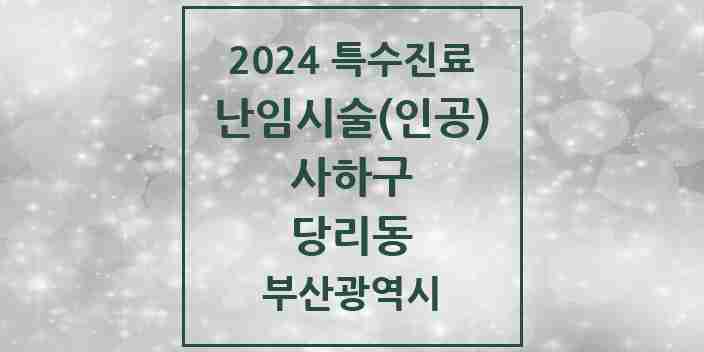 2024 당리동 난임시술(인공) 의원·병원 모음 1곳 | 부산광역시 사하구 추천 리스트 | 특수진료