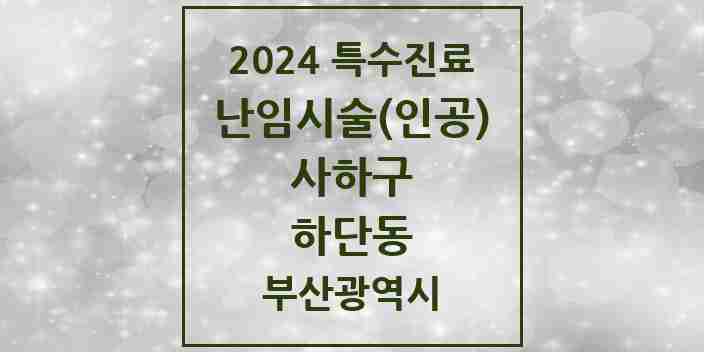 2024 하단동 난임시술(인공) 의원·병원 모음 1곳 | 부산광역시 사하구 추천 리스트 | 특수진료