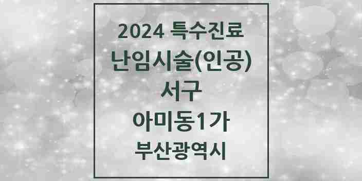 2024 아미동1가 난임시술(인공) 의원·병원 모음 1곳 | 부산광역시 서구 추천 리스트 | 특수진료