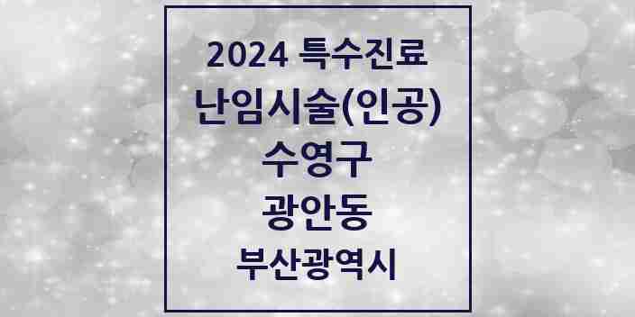 2024 광안동 난임시술(인공) 의원·병원 모음 1곳 | 부산광역시 수영구 추천 리스트 | 특수진료