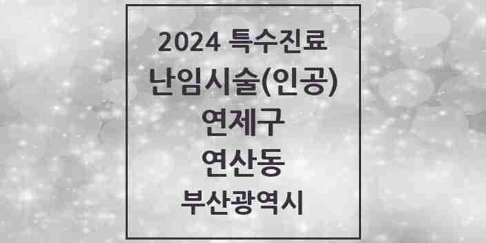 2024 연산동 난임시술(인공) 의원·병원 모음 2곳 | 부산광역시 연제구 추천 리스트 | 특수진료