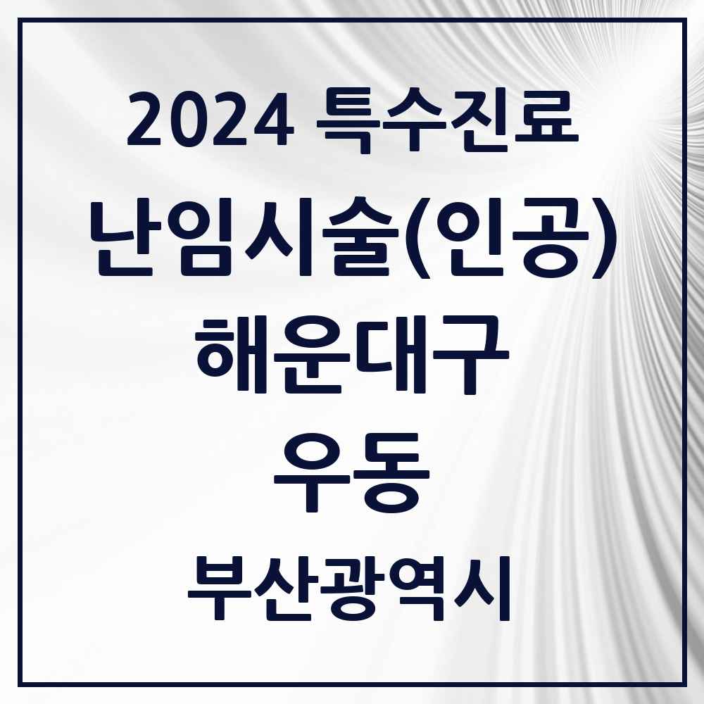 2024 우동 난임시술(인공) 의원·병원 모음 2곳 | 부산광역시 해운대구 추천 리스트 | 특수진료