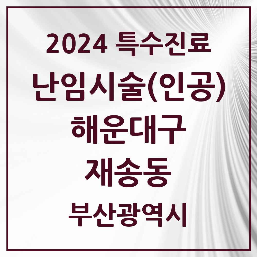 2024 재송동 난임시술(인공) 의원·병원 모음 1곳 | 부산광역시 해운대구 추천 리스트 | 특수진료