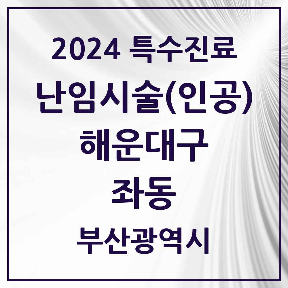 2024 좌동 난임시술(인공) 의원·병원 모음 1곳 | 부산광역시 해운대구 추천 리스트 | 특수진료