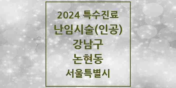 2024 논현동 난임시술(인공) 의원·병원 모음 1곳 | 서울특별시 강남구 추천 리스트 | 특수진료