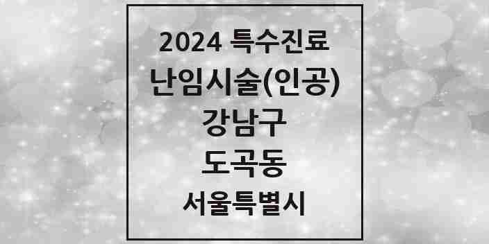 2024 도곡동 난임시술(인공) 의원·병원 모음 2곳 | 서울특별시 강남구 추천 리스트 | 특수진료