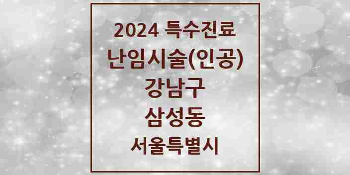 2024 삼성동 난임시술(인공) 의원·병원 모음 1곳 | 서울특별시 강남구 추천 리스트 | 특수진료