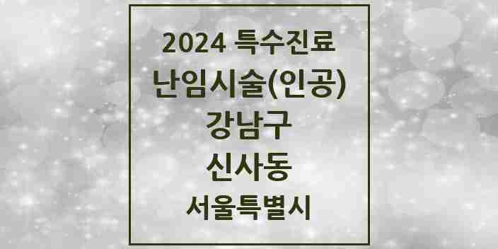 2024 신사동 난임시술(인공) 의원·병원 모음 2곳 | 서울특별시 강남구 추천 리스트 | 특수진료