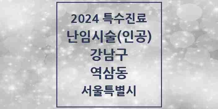 2024 역삼동 난임시술(인공) 의원·병원 모음 2곳 | 서울특별시 강남구 추천 리스트 | 특수진료