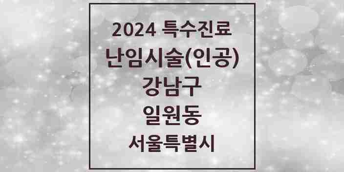 2024 일원동 난임시술(인공) 의원·병원 모음 1곳 | 서울특별시 강남구 추천 리스트 | 특수진료