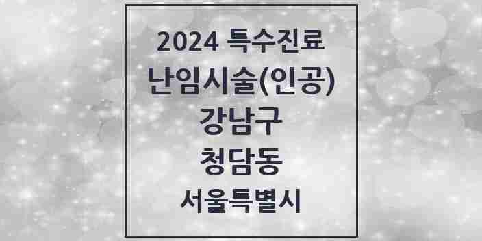 2024 청담동 난임시술(인공) 의원·병원 모음 1곳 | 서울특별시 강남구 추천 리스트 | 특수진료