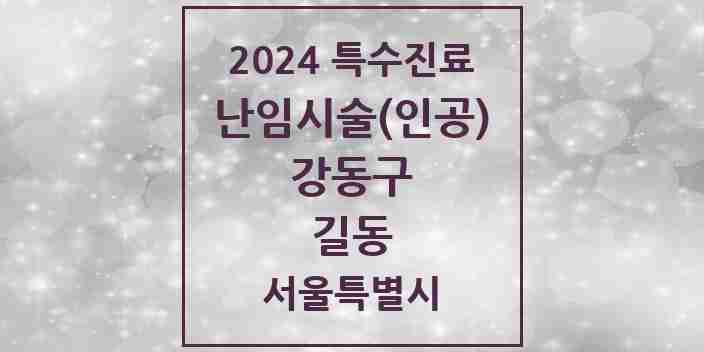 2024 길동 난임시술(인공) 의원·병원 모음 1곳 | 서울특별시 강동구 추천 리스트 | 특수진료