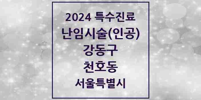 2024 천호동 난임시술(인공) 의원·병원 모음 1곳 | 서울특별시 강동구 추천 리스트 | 특수진료