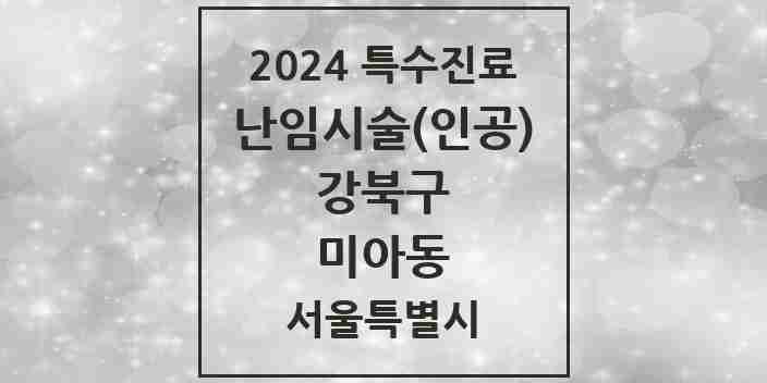 2024 미아동 난임시술(인공) 의원·병원 모음 1곳 | 서울특별시 강북구 추천 리스트 | 특수진료