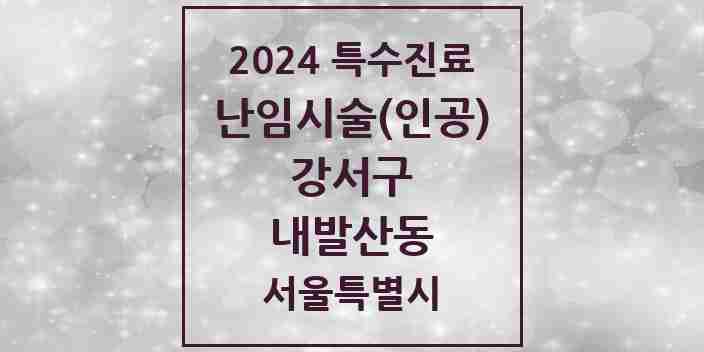 2024 내발산동 난임시술(인공) 의원·병원 모음 1곳 | 서울특별시 강서구 추천 리스트 | 특수진료