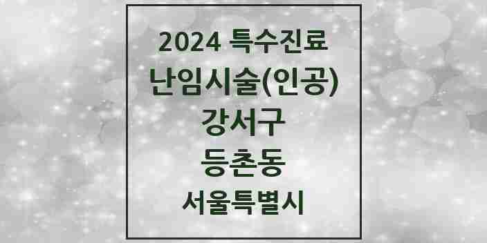 2024 등촌동 난임시술(인공) 의원·병원 모음 1곳 | 서울특별시 강서구 추천 리스트 | 특수진료