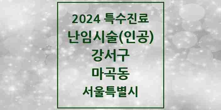 2024 마곡동 난임시술(인공) 의원·병원 모음 2곳 | 서울특별시 강서구 추천 리스트 | 특수진료