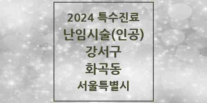 2024 화곡동 난임시술(인공) 의원·병원 모음 1곳 | 서울특별시 강서구 추천 리스트 | 특수진료