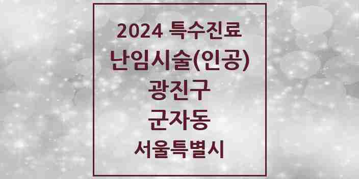 2024 군자동 난임시술(인공) 의원·병원 모음 1곳 | 서울특별시 광진구 추천 리스트 | 특수진료