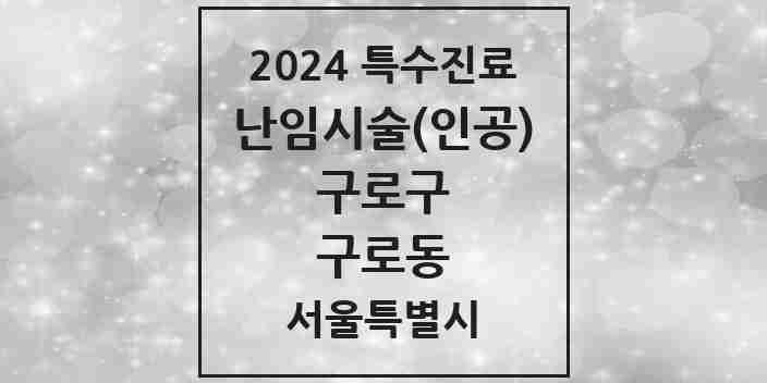 2024 구로동 난임시술(인공) 의원·병원 모음 2곳 | 서울특별시 구로구 추천 리스트 | 특수진료