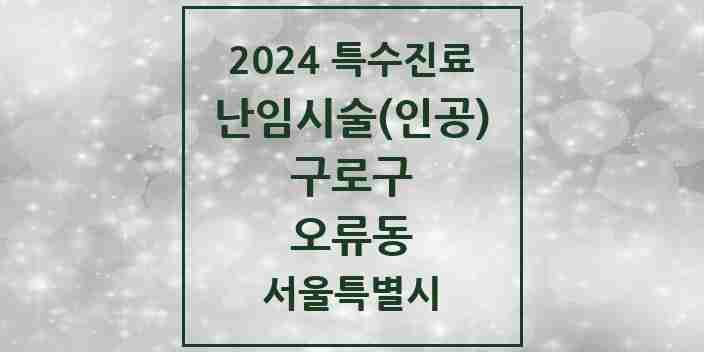 2024 오류동 난임시술(인공) 의원·병원 모음 1곳 | 서울특별시 구로구 추천 리스트 | 특수진료