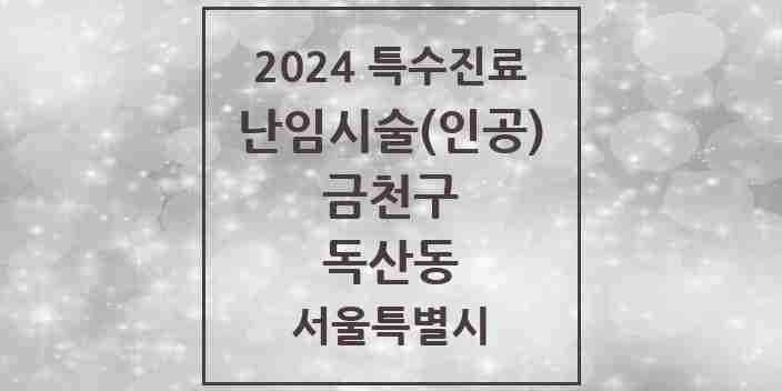 2024 독산동 난임시술(인공) 의원·병원 모음 1곳 | 서울특별시 금천구 추천 리스트 | 특수진료