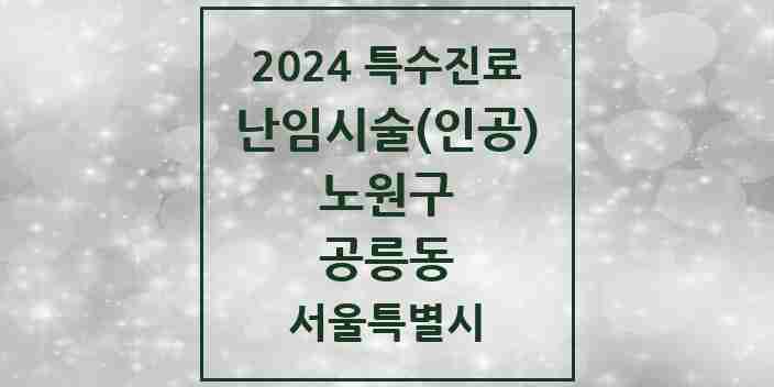 2024 공릉동 난임시술(인공) 의원·병원 모음 1곳 | 서울특별시 노원구 추천 리스트 | 특수진료