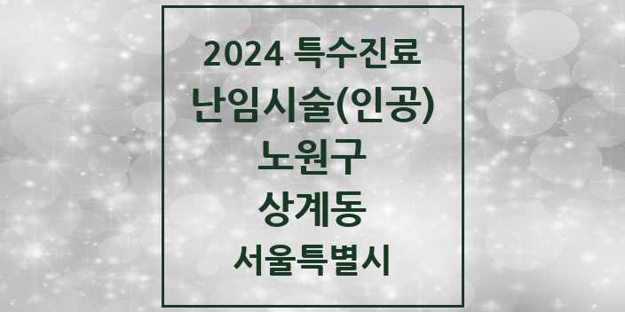 2024 상계동 난임시술(인공) 의원·병원 모음 1곳 | 서울특별시 노원구 추천 리스트 | 특수진료