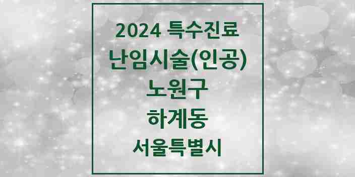 2024 하계동 난임시술(인공) 의원·병원 모음 1곳 | 서울특별시 노원구 추천 리스트 | 특수진료