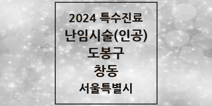 2024 창동 난임시술(인공) 의원·병원 모음 2곳 | 서울특별시 도봉구 추천 리스트 | 특수진료