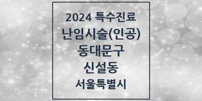 2024 신설동 난임시술(인공) 의원·병원 모음 1곳 | 서울특별시 동대문구 추천 리스트 | 특수진료