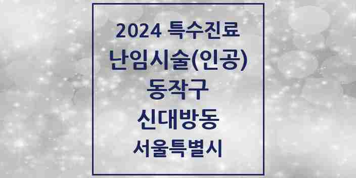 2024 신대방동 난임시술(인공) 의원·병원 모음 1곳 | 서울특별시 동작구 추천 리스트 | 특수진료