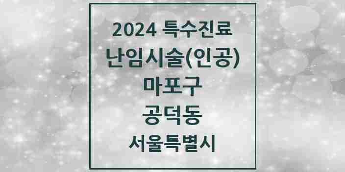 2024 공덕동 난임시술(인공) 의원·병원 모음 1곳 | 서울특별시 마포구 추천 리스트 | 특수진료