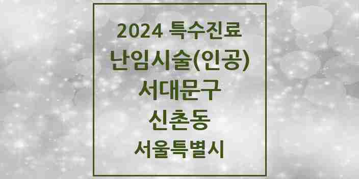 2024 신촌동 난임시술(인공) 의원·병원 모음 1곳 | 서울특별시 서대문구 추천 리스트 | 특수진료