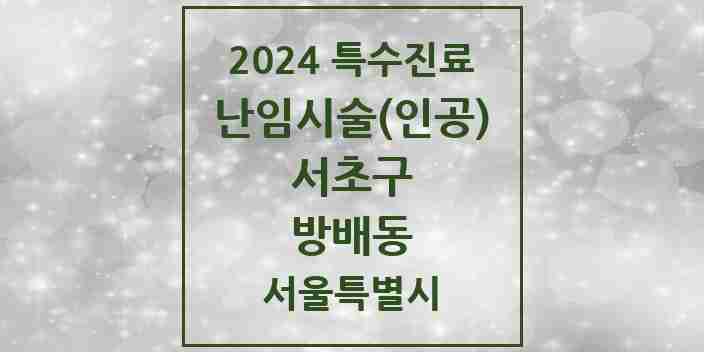 2024 방배동 난임시술(인공) 의원·병원 모음 1곳 | 서울특별시 서초구 추천 리스트 | 특수진료