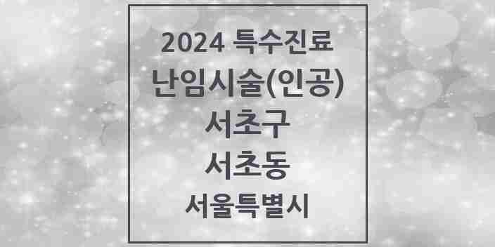 2024 서초동 난임시술(인공) 의원·병원 모음 2곳 | 서울특별시 서초구 추천 리스트 | 특수진료