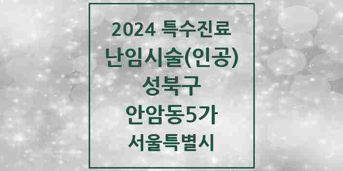 2024 안암동5가 난임시술(인공) 의원·병원 모음 1곳 | 서울특별시 성북구 추천 리스트 | 특수진료