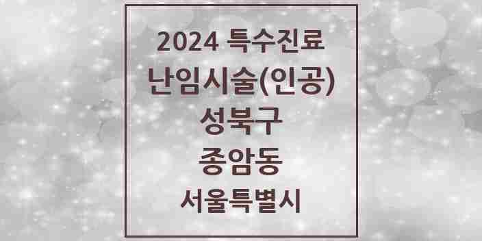 2024 종암동 난임시술(인공) 의원·병원 모음 1곳 | 서울특별시 성북구 추천 리스트 | 특수진료