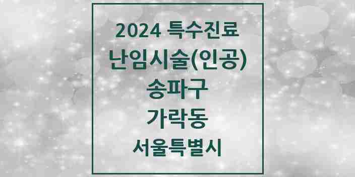 2024 가락동 난임시술(인공) 의원·병원 모음 2곳 | 서울특별시 송파구 추천 리스트 | 특수진료