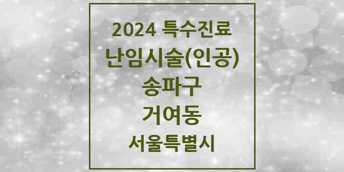 2024 거여동 난임시술(인공) 의원·병원 모음 1곳 | 서울특별시 송파구 추천 리스트 | 특수진료