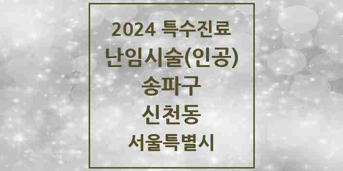 2024 신천동 난임시술(인공) 의원·병원 모음 2곳 | 서울특별시 송파구 추천 리스트 | 특수진료