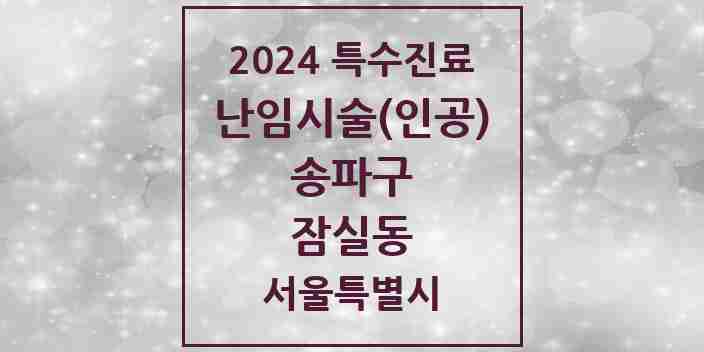 2024 잠실동 난임시술(인공) 의원·병원 모음 1곳 | 서울특별시 송파구 추천 리스트 | 특수진료