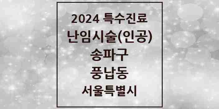 2024 풍납동 난임시술(인공) 의원·병원 모음 1곳 | 서울특별시 송파구 추천 리스트 | 특수진료