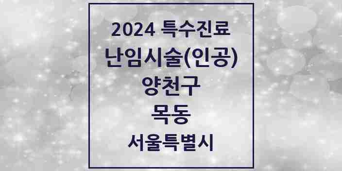 2024 목동 난임시술(인공) 의원·병원 모음 2곳 | 서울특별시 양천구 추천 리스트 | 특수진료