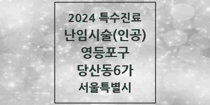 2024 당산동6가 난임시술(인공) 의원·병원 모음 1곳 | 서울특별시 영등포구 추천 리스트 | 특수진료