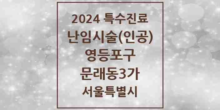 2024 문래동3가 난임시술(인공) 의원·병원 모음 1곳 | 서울특별시 영등포구 추천 리스트 | 특수진료